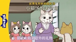 [彼得兔 | Peter Rabbit] 小猫汤姆去钓鱼 4 (Tom Kitten Goes Fishing 4) | Classics | Chinese | By Little Fox