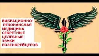 Вибрационно резонансная медицина 10  Секретные целебные звуки розенкрейцеров