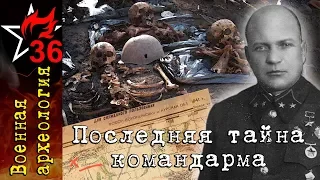 ВОЕННАЯ АРХЕОЛОГИЯ. Последняя тайна командарма.