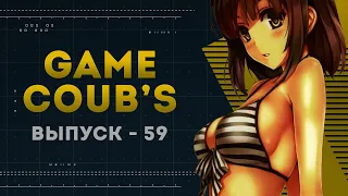 GAME COUB | Выпуск - 59 (Игровые коубы)