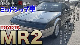 【日本車史上初】市販ミッドシップ車　MR2 AW11