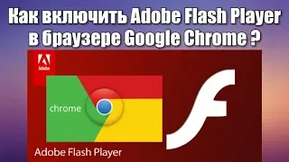 Как включить Adobe Flash Player в браузере Google Chrome?
