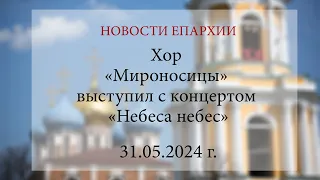 Хор «Мироносицы» выступил с концертом «Небеса небес». 2024 г.