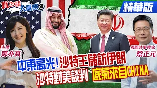 中東高光!沙特王儲訪伊朗 沙特對美談判 底氣來自CHINA【#真心話大冒險】精華版@Global_Vision