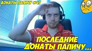 ПОСЛЕДНИЕ ДОНАТЫ ПАПИЧУ..! ДОНАТЫ ПАПИЧУ #47