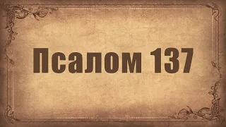 Псалом 137. Простой распев