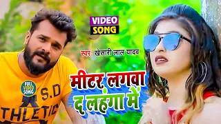 #Video | मीटर लगवा द लहंगा में | Mitar Lagwa D Lahanga Me | Keshari lal Yadav New Bhojpuri Song 2021