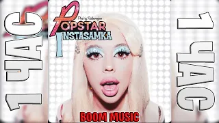 INSTASAMKA   POPSTAR 1 ЧАС