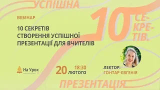 10 секретів створення успішної презентації для вчителів