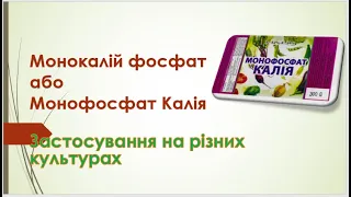 Монофосфат калію застосування на різних культурах