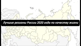 Лучшие регионы России в 2020 году по качеству жизни