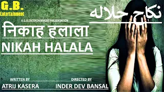 निकाह हलाला    NIKAH HALALA  نکاح حلالہ     || SHORT MOVIE
