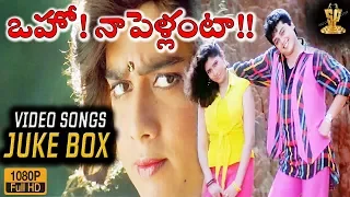 Oho Naa Pellanta Video Songs Jukebox | Telugu Songs | Harish Kumar | Sanghavi | Suresh Productions