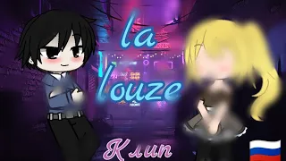 La Louze-(клип)[гача клуб]