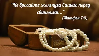 Очень актуально/ Не бросайте жемчуга вашего пред свиньями/о восприятии мира и людей