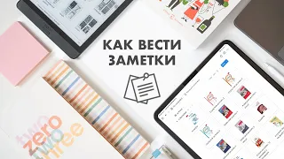 Как вести и организовывать заметки