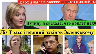 Нова прем‘єрка Британії КИДАЄ ВИКЛИК путіну. Як Ліз Трасс боротиметься проти РФ і допоможе Україні?