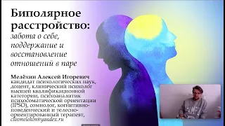 Алексей Мелехин Как любить человека с биполярным расстройством