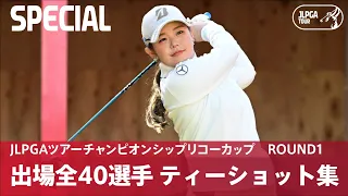 【Round1】出場全40選手 ティーショット集！│JLPGAツアーチャンピオンシップリコーカップ