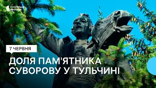 Демонтувати чи зберегти: в Тульчині вирішують долю пам'ятника Суворову