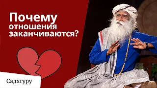 Почему отношения заканчиваются?