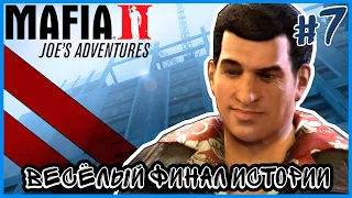 ФИНАЛ И СЛАВА #7 ➤ Mafia 2 Joes Adventures Definitive Edition Максимальная Сложность