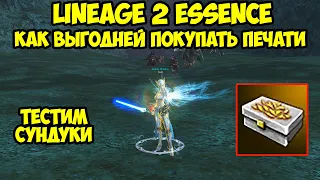 Как выгодней покупать печати в Lineage 2 Essence.