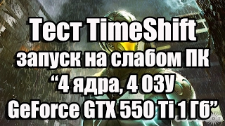 Тест TimeShift запуск на слабом ПК (4 ядра, 4 ОЗУ, GeForce GTX 550 Ti 1 Гб)