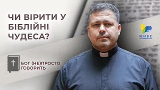 Чи вірити в Біблійні чудеса? • Бог (не)просто говорить, складні уривки Біблії, о. Юрій Щурко