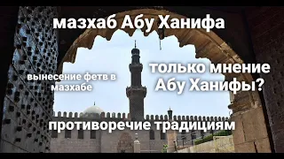 Ханафитский мазхаб, несколько важных разъяснений. Устаз Абу Али аль-Ашари