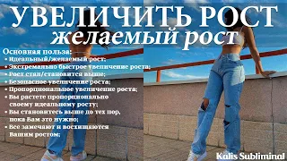 ☀| Увеличить рост | Скрытые аффирмации | Саблиминал | Kalis Subliminal