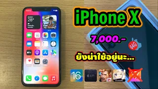 iPhone X ถึงไม่ได้ไปต่อ iOS 17 ก็ยังน่าใช้อยู่ดี ราคา 7,000 บาท เครื่องรีเฟอร์บิช