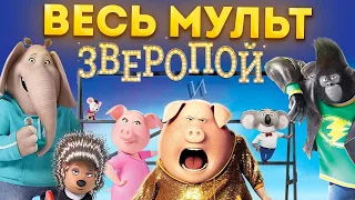 МультСказка "ЗВЕРОПОЙ" // ВЕСЬ МУЛЬТ за несколько минут! ПОЛНЫЙ СЮЖЕТ МУЛЬТФИЛЬМА