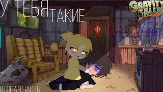 Gravity Falls. У тебя такие мягкие губы.Гача клуб. 2 часть meme✨ ♥︎/BillDipp/♡