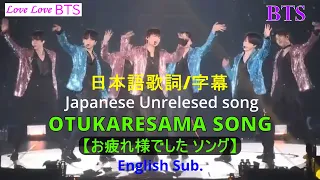 日本語歌詞/字幕 BTS「お疲れ様でしたソング」Japan Original [OtukaresamaSong] English Sub.