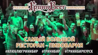 Самый большой ресторанный флешмоб в ГриннBeer г. Курск (23 февраля 2017 г.)