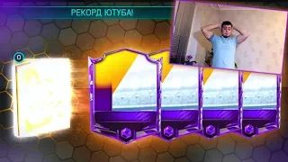 РЕКОРД ЮТУБА!!САМЫЙ ЛУЧШИЙ PACK OPENING В МИРЕ!!БРОСАЮ ВЫЗОВ ВСЕМ МОБИЛЬНЫМ ФИФЕРАМ!!