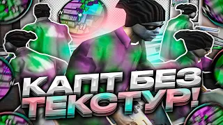 КАПТ БЕЗ ТЕКСТУР! ТОП ФПС АП САМП ИЛИ Г@ВН0?! УДАЛИЛ ВСЕ ТЕКСТУРЫ НА КАПТЕ GTA SAMP!