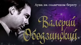 *Валерий ОБОДЗИНСКИЙ - Сборник песен (12)