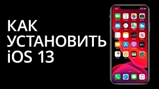 Как установить iOS 13 (Установка iOS 13 без профиля разработчика)