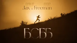 Jax 02.14 ft. FREEMAN 996 - БСББ (official video)
