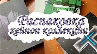 Распаковка кейпоп коллекции | Моя кейпоп коллекция | Kpop