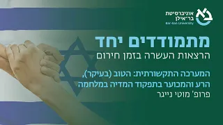 המערכה התקשורתית: הטוב (בעיקר) הרע והמכוער בתפקוד המדיה במלחמה, פרופ' מוטי נייגר