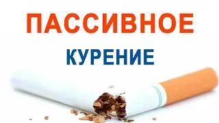 Пассивное Курение