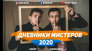 Дневники мистеров 2020. Женские штучки