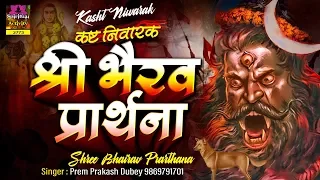 कष्ट निवारक श्री भैरव प्रार्थना ~ Shree Bhairav Prarthana ~ Pram Prakesh Dubey ~ #Spiritualactivity