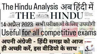 14 April 2023|The Hindu Newspaper Analysis |14 April Current Affairs | Editorial Analysis |The Hindu