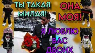 🔥РОБЛОКС ИСТОРИЯ❤️Я ЗАСТАВИЛА его стать моим ПАРНЕМ🥺#историяроблокс #роблокс #истории