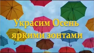 Украсим Осень яркими зонтами