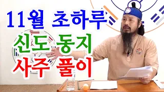 [유교약사생불사 863강] 11월 초하루 신도 동지 사주풀이